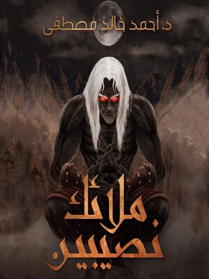 cover image of ملائك نصيبين